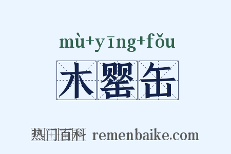 木罂缶是什么意思的图片